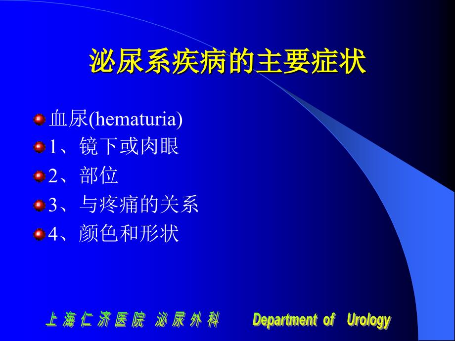 泌尿外科基础知识和读片泌尿外科学_第3页