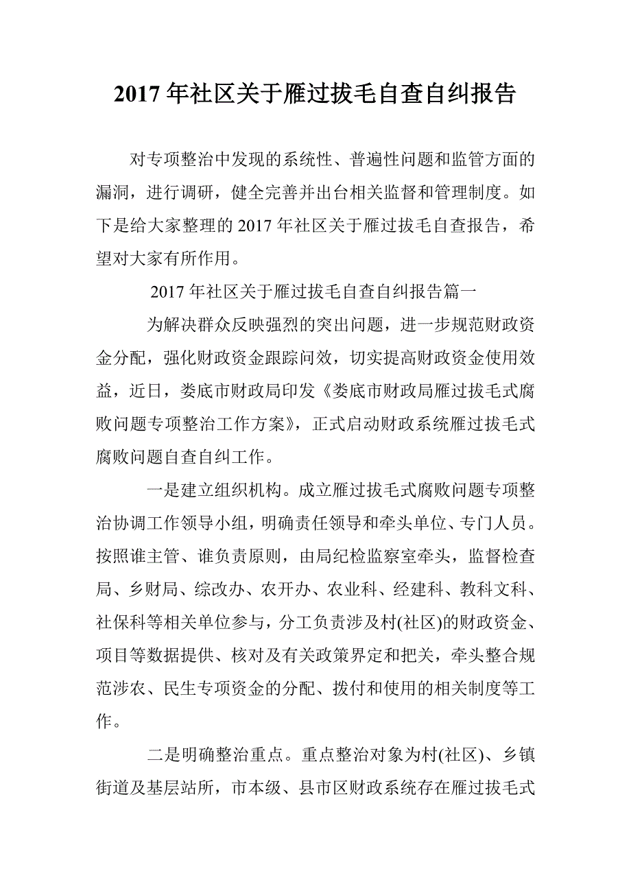 2017年社区关于雁过拔毛自查自纠报告 _第1页