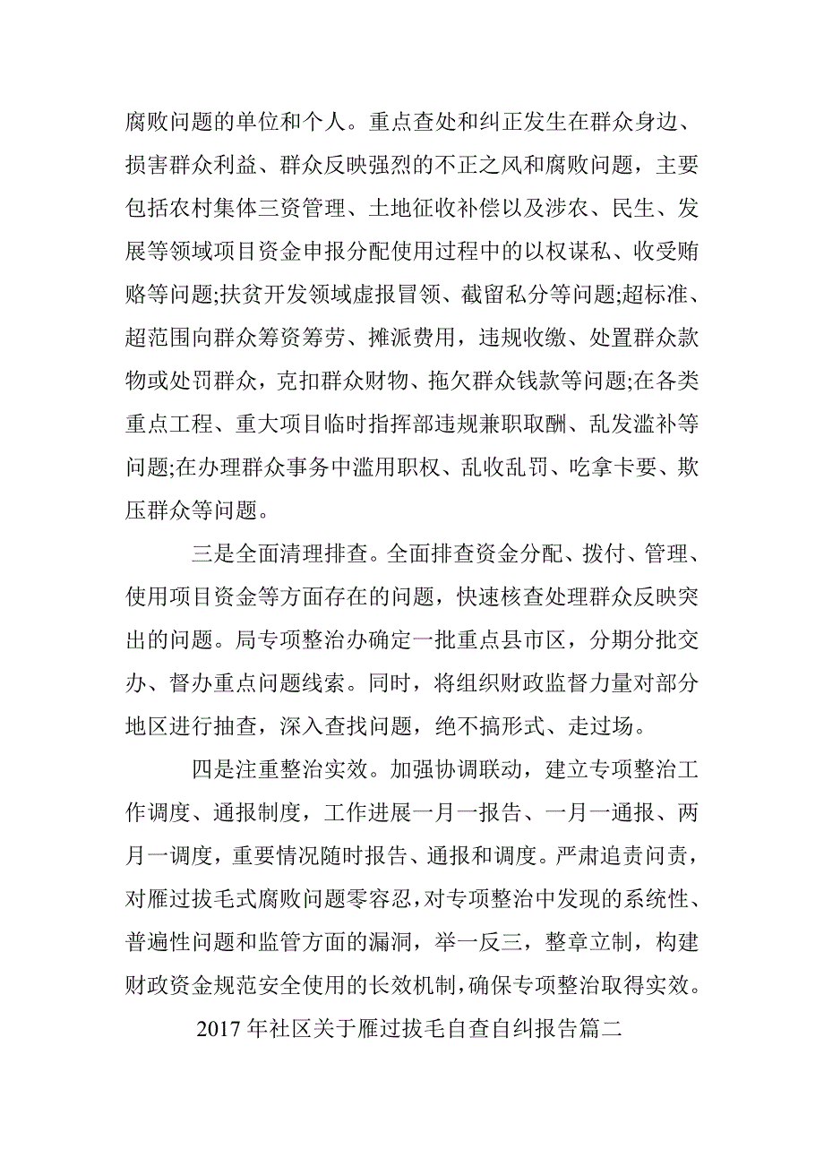 2017年社区关于雁过拔毛自查自纠报告 _第2页