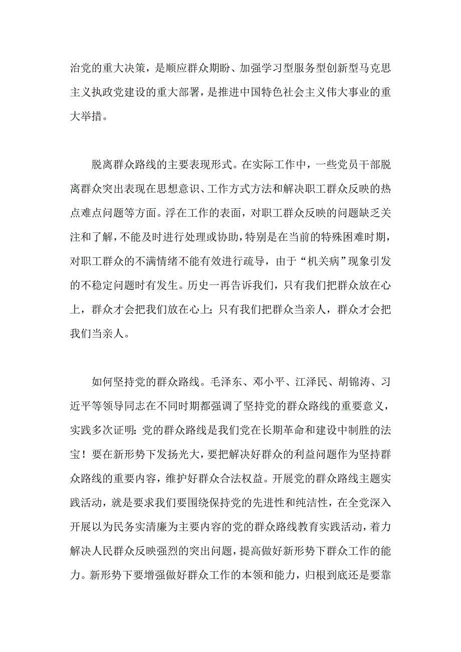 公司基层党员干部群众教育路线教育实践活动学习体会三_第2页