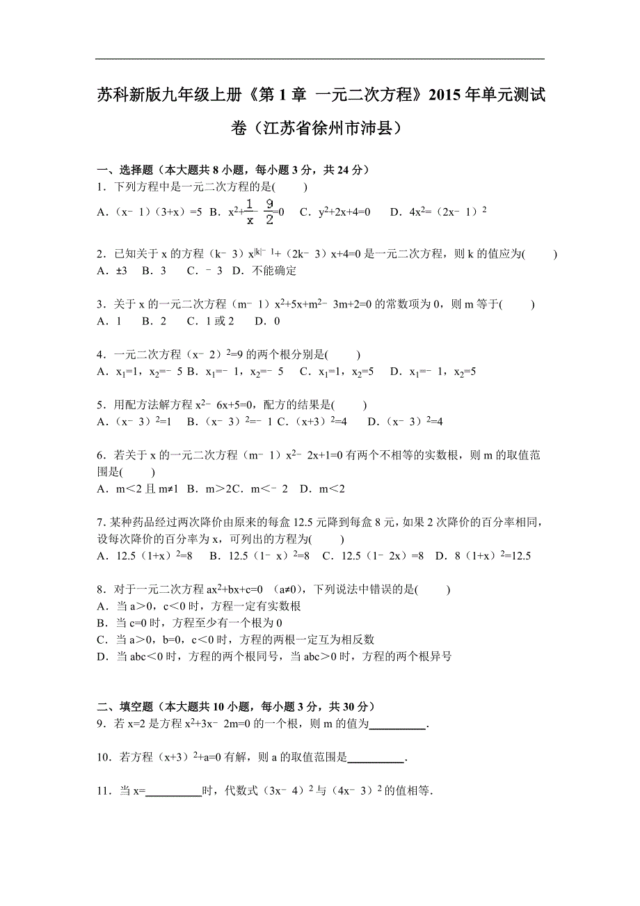 苏科版九年级上《第1章一元二次方程》单元测试卷含答案解析_第1页