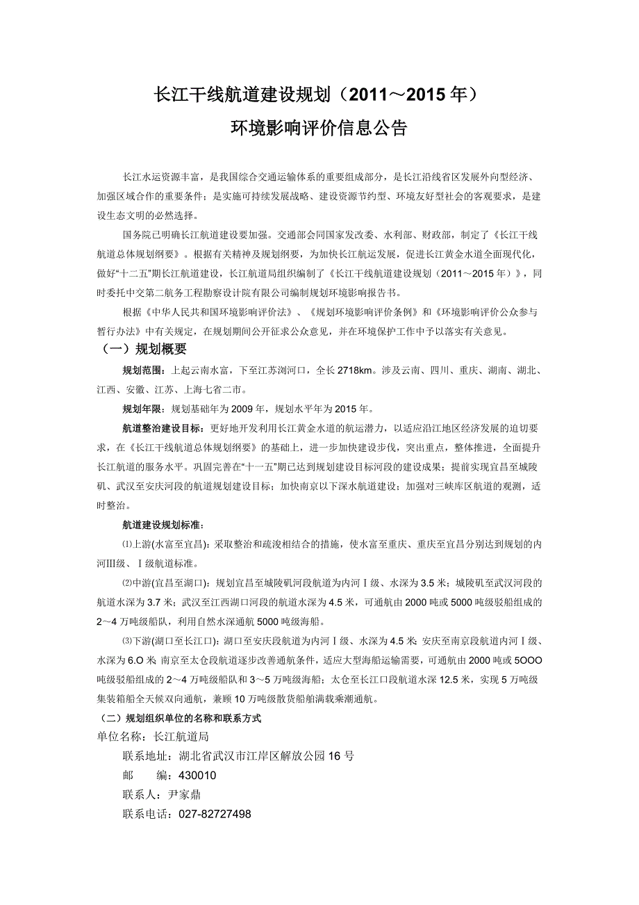 长江干线航道建设规划(2011～2015年)_第1页