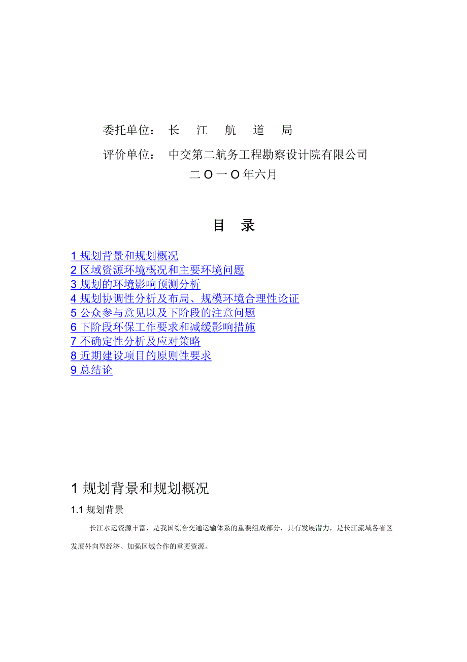 长江干线航道建设规划(2011～2015年)_第3页