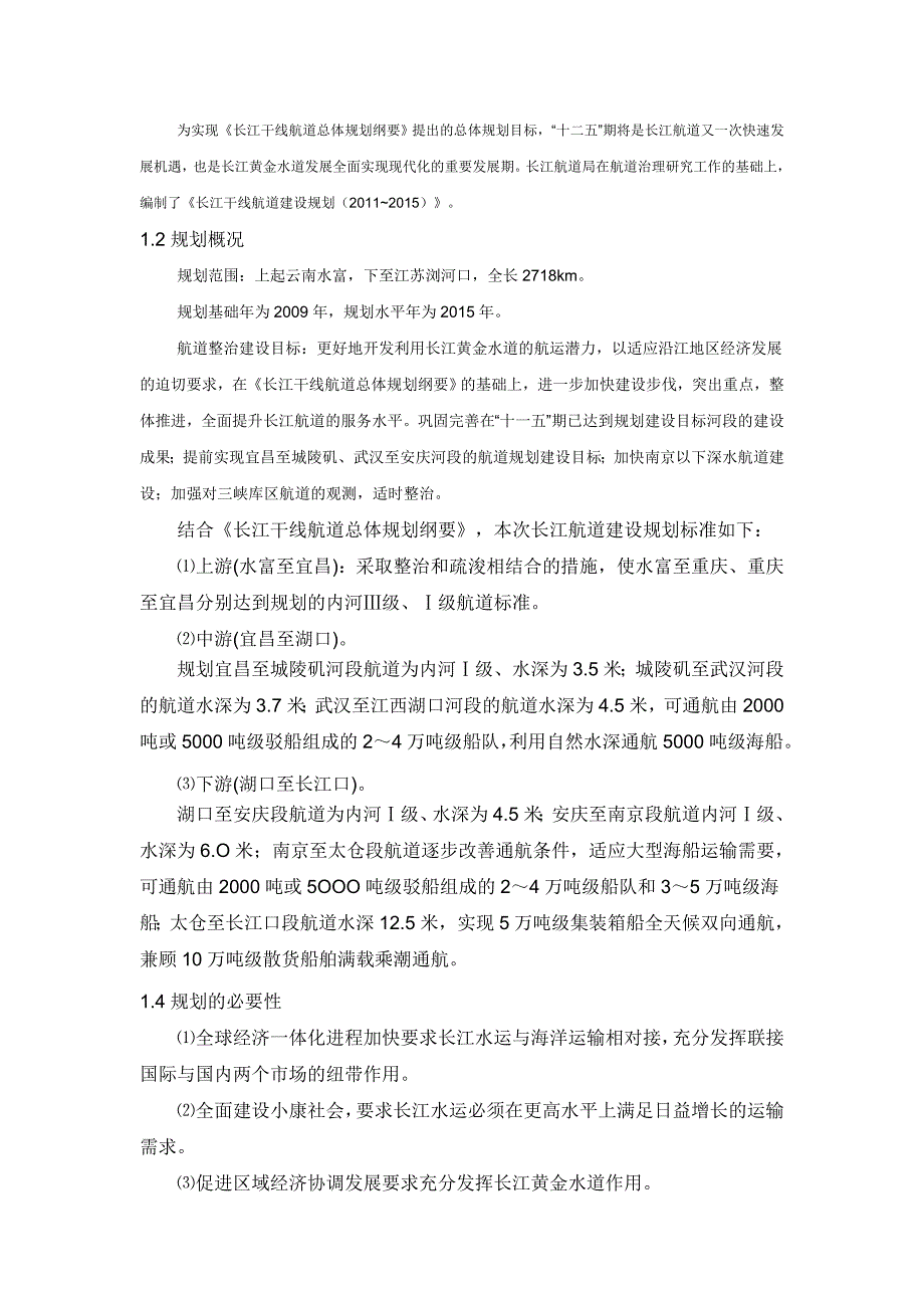 长江干线航道建设规划(2011～2015年)_第4页