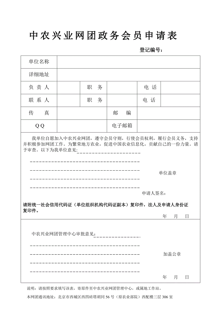 中农兴业网团政务会员申请表_第1页