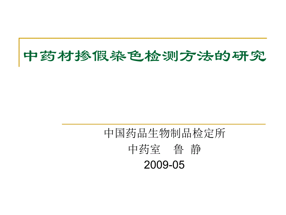 中药材掺假染色检测方法的研究_第1页