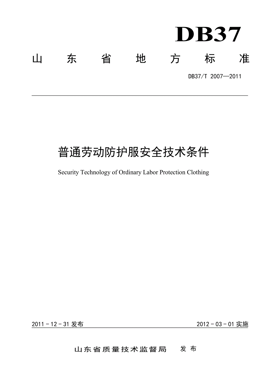 普通劳动防护服安全技术条件_第1页