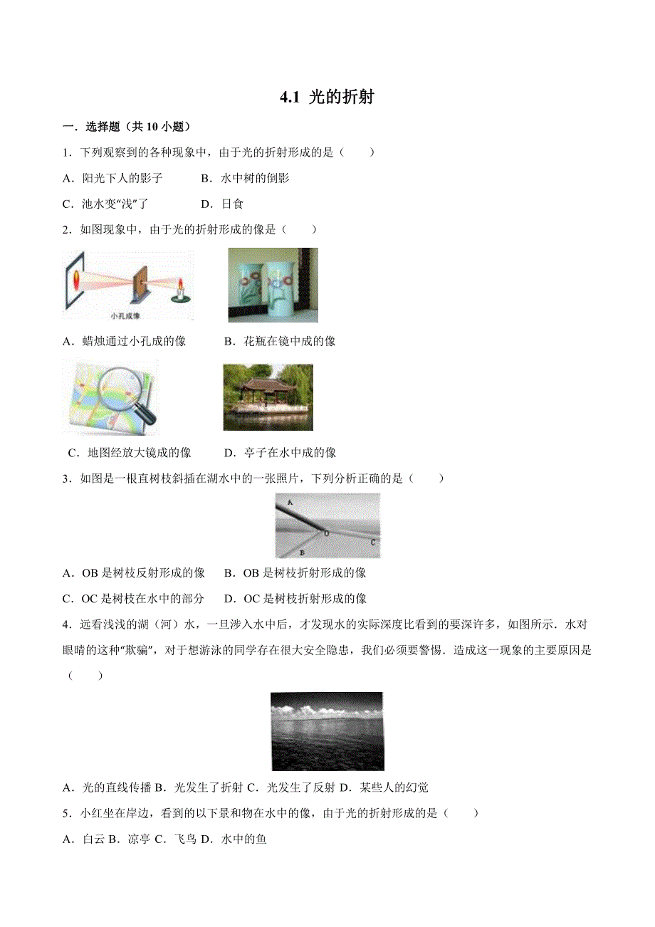 苏科版物理八年级上4.1光的折射同步测试含答案_第1页