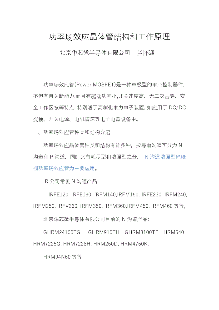 功率场效应晶体管(mosfet)原理(新)_第1页