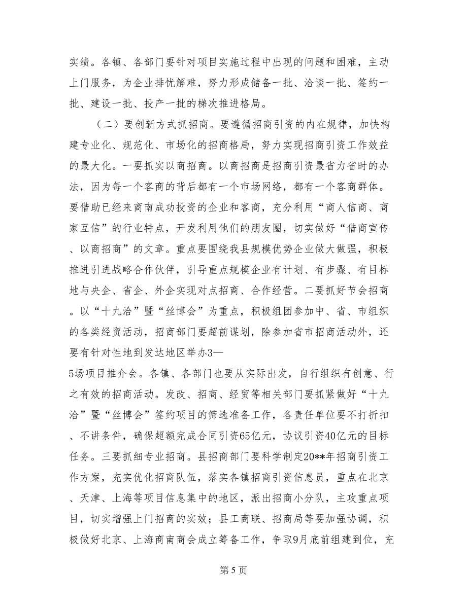 县招商引资工作会议领导讲话稿_第5页