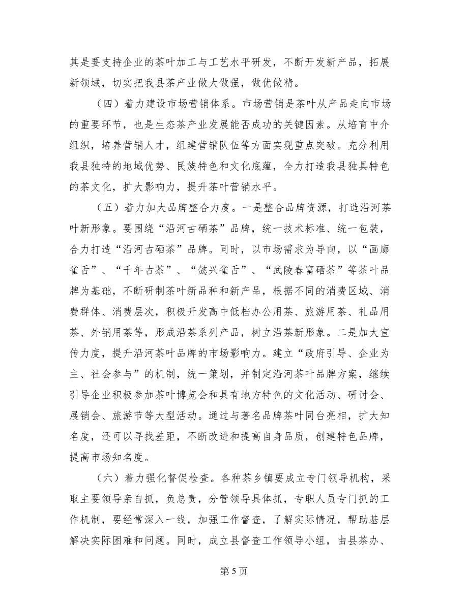 副县长在全县生态茶产业发展工作推进会上的讲话_第5页