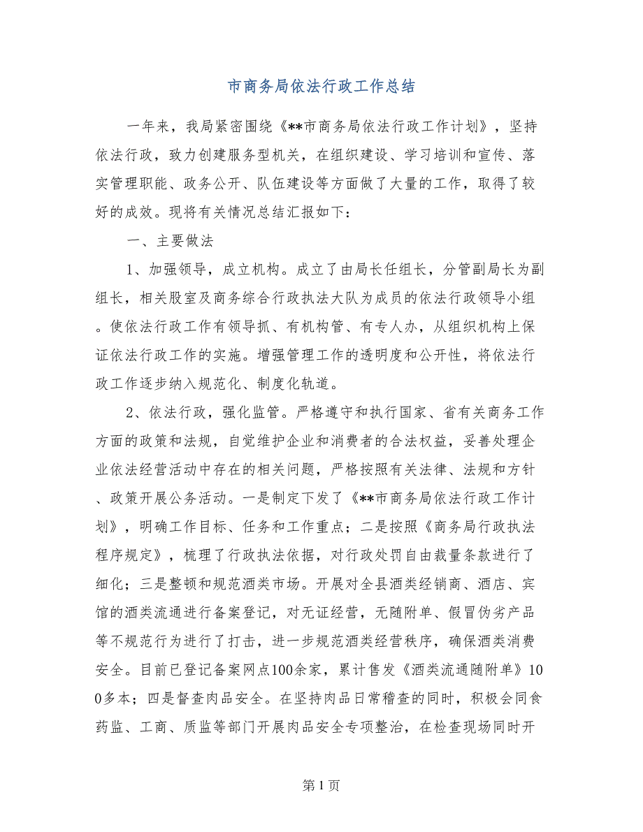 市商务局依法行政工作总结(1)_第1页