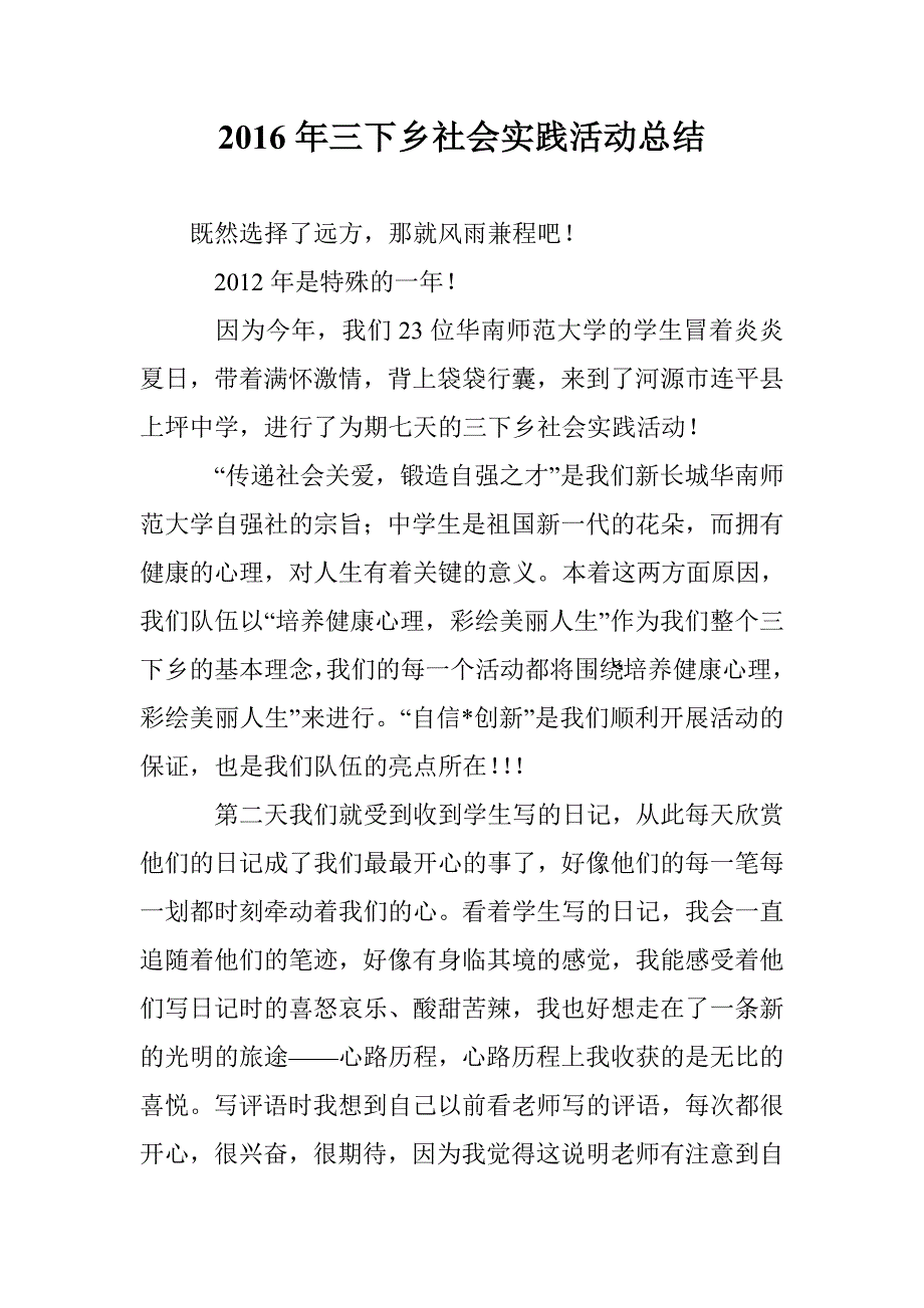 2016年三下乡社会实践活动总结 _第1页