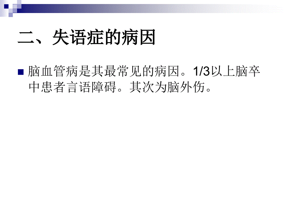 中风失语症针刺治疗方法_第3页