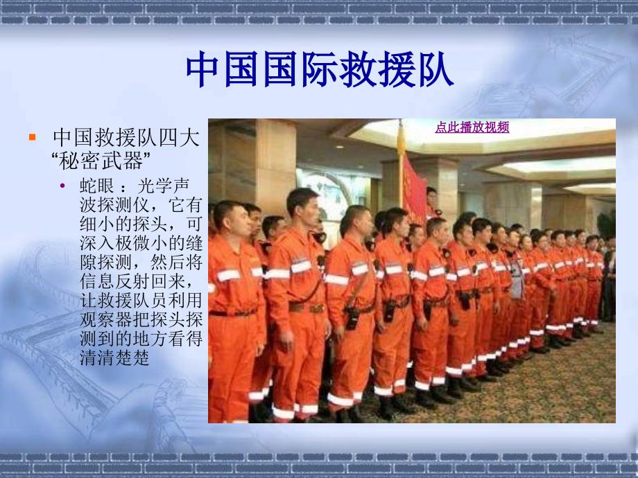 中国国际救援队，真棒PPT优秀课件 人教版_第2页