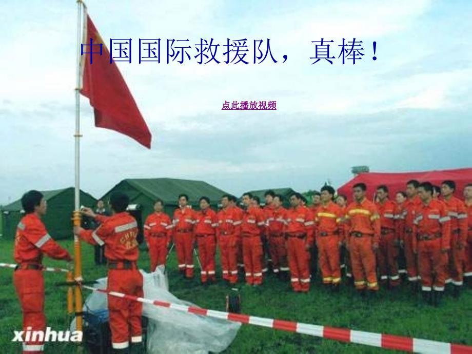 中国国际救援队，真棒PPT优秀课件 人教版