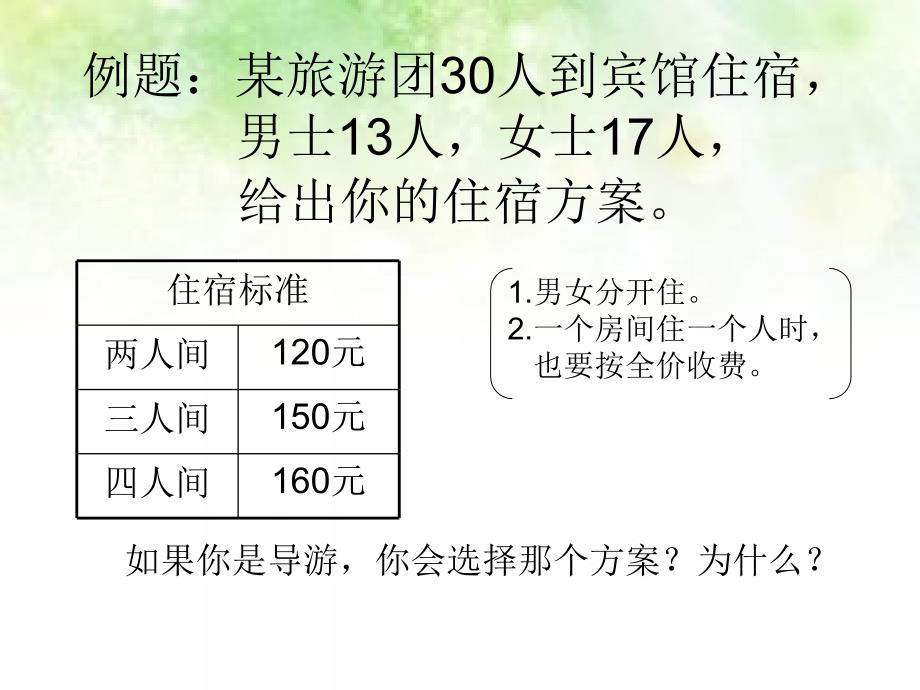 冀教版三年级上册解决问题——住宿问题_第3页