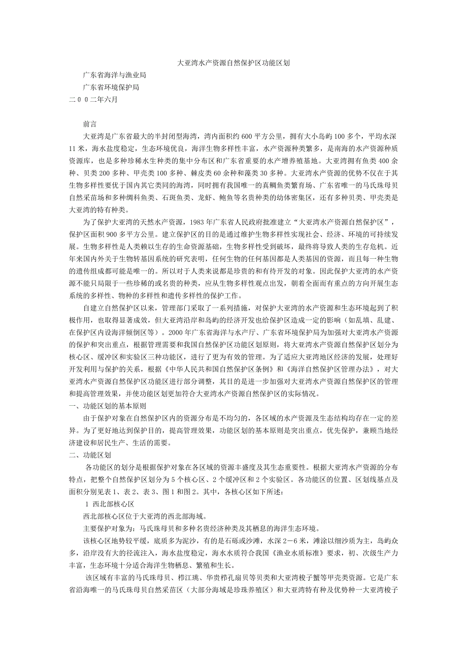 大亚湾水产资源自然保护区功能区划_第1页