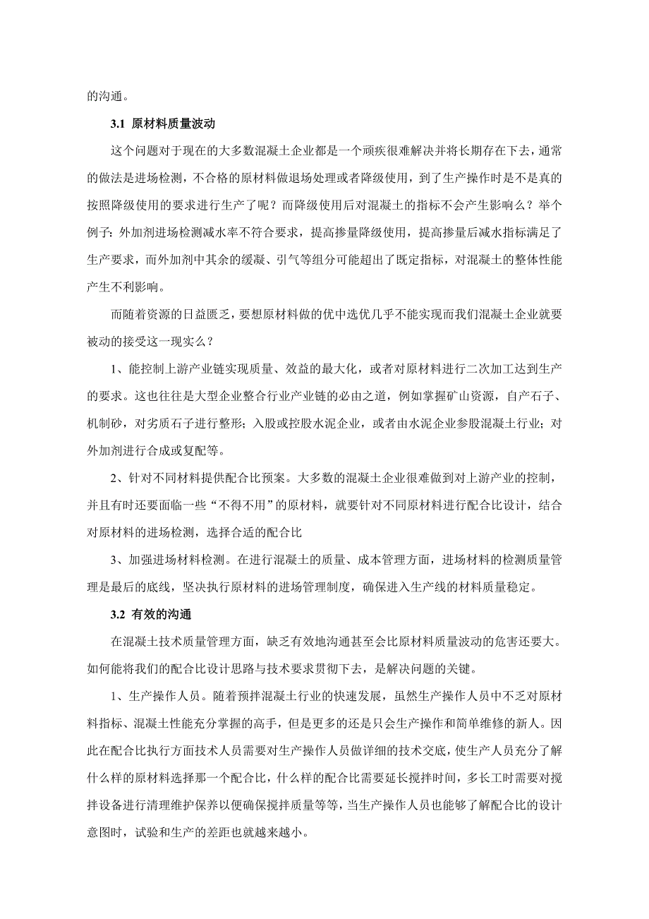 混凝土生产管理从试验到生产距离有多远_第3页