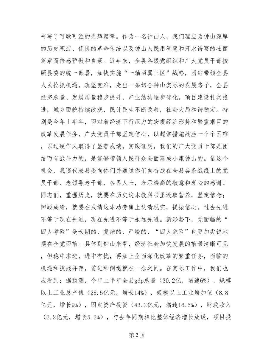 在全县庆“七一”暨老干部座谈会上的讲话_第2页