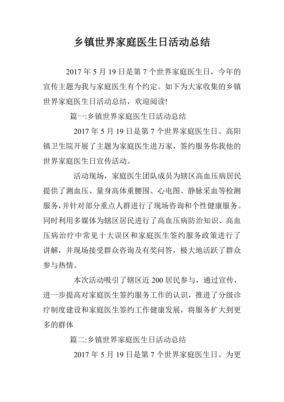 乡镇世界家庭医生日活动总结 _第1页