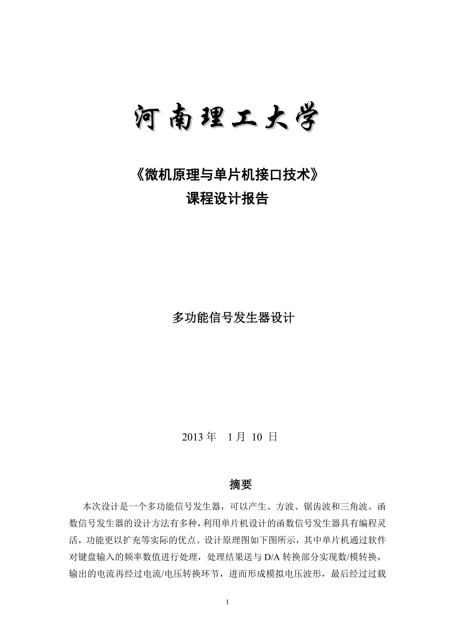 基于51单片机的多功能信号发生器_第1页