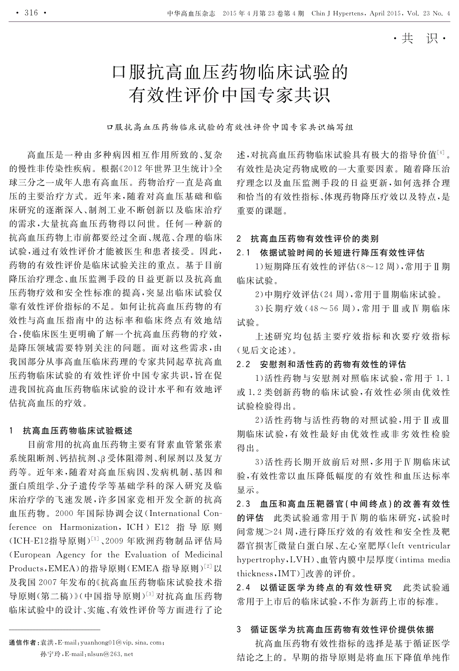 口服抗高血压药物临床试验的有效性评价中国专家共识_第1页