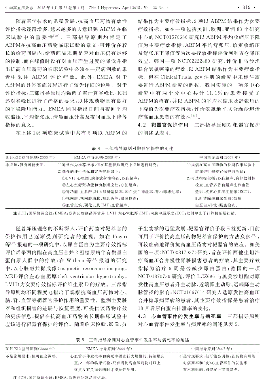 口服抗高血压药物临床试验的有效性评价中国专家共识_第4页