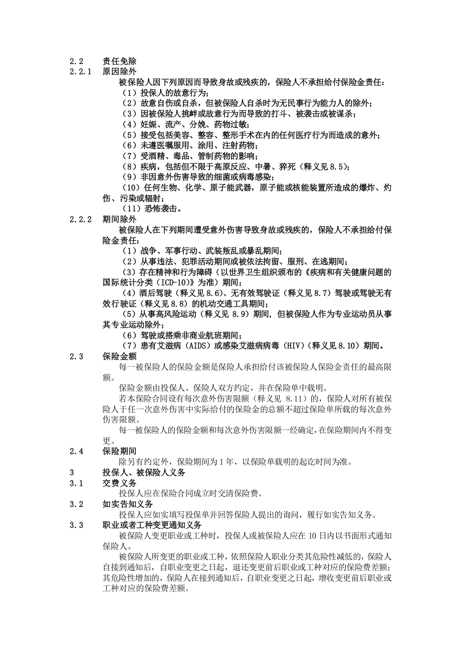 团体意外伤害保险条款1总则_第2页