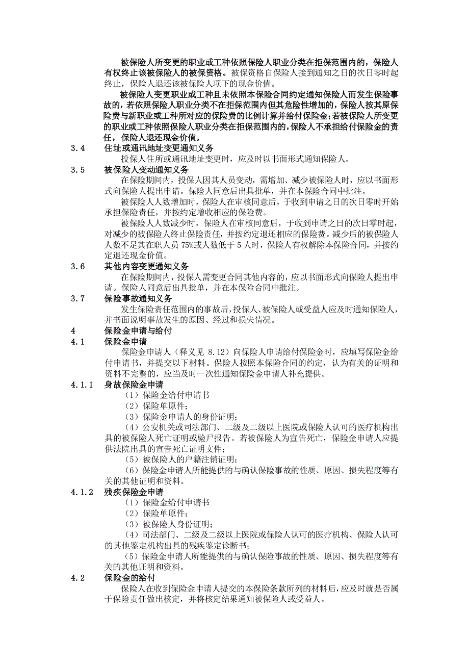 团体意外伤害保险条款1总则_第3页