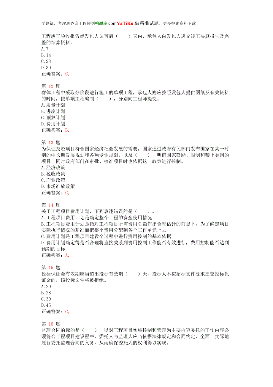 注册咨询工程师《工程项目组织与管理》提分卷_第3页