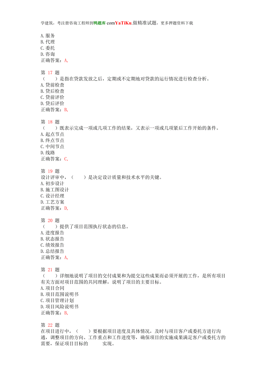 注册咨询工程师《工程项目组织与管理》提分卷_第4页