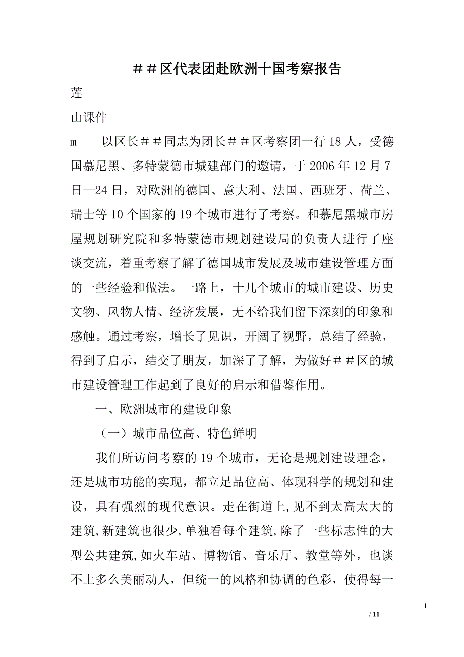 ＃＃区代表团赴欧洲十国考察报告_第1页