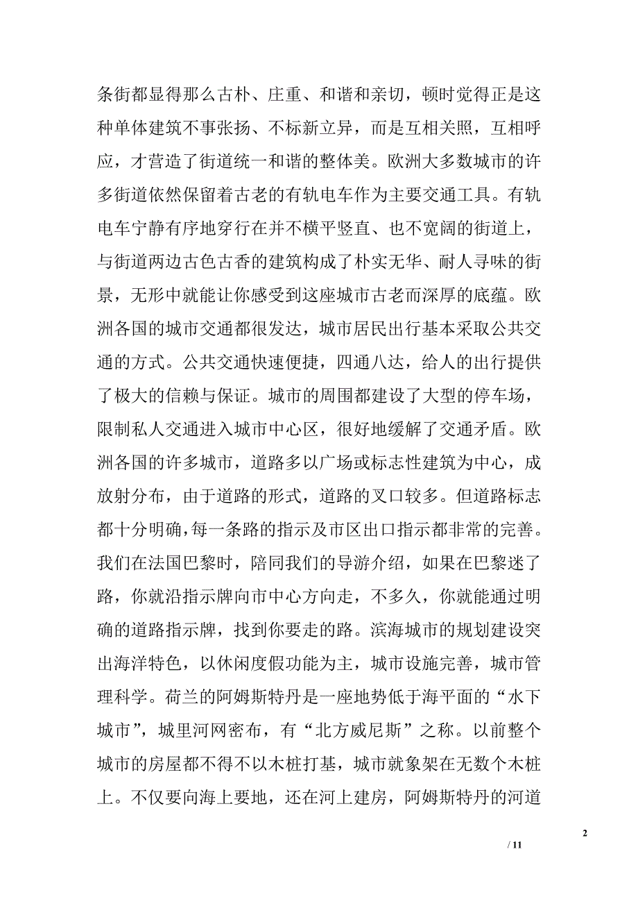 ＃＃区代表团赴欧洲十国考察报告_第2页