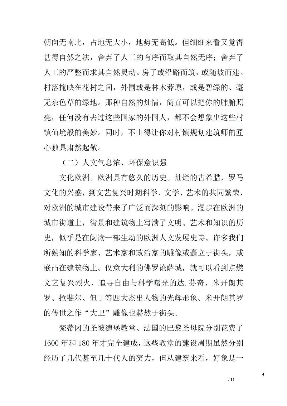 ＃＃区代表团赴欧洲十国考察报告_第4页