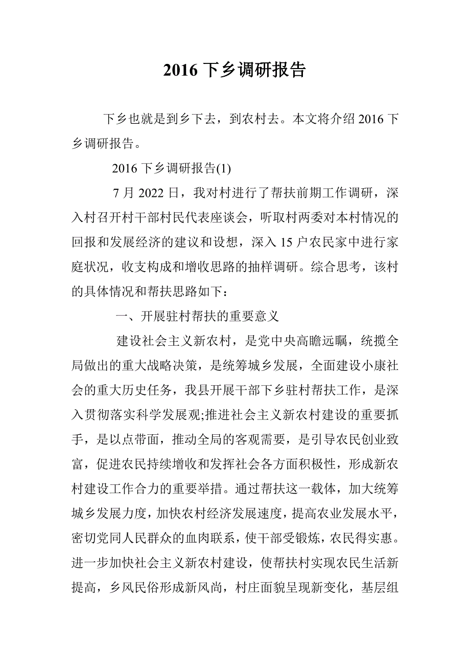 2016下乡调研报告 _第1页