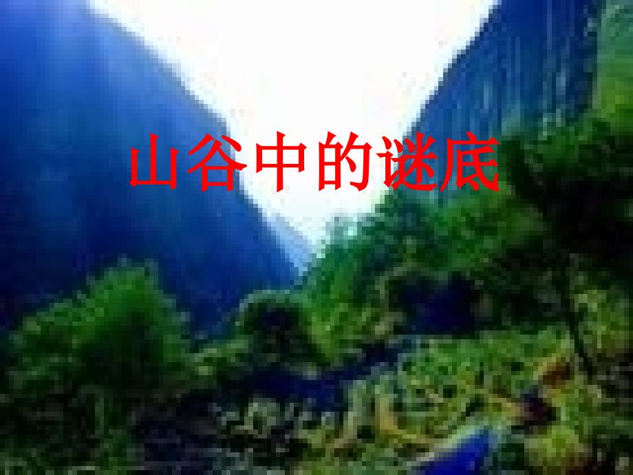 六年级语文山谷中的谜底3_第1页