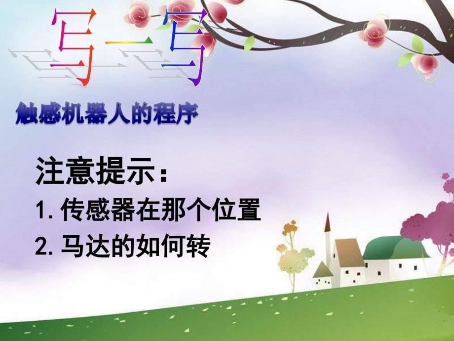 辽师大版信息技术九年《触碰传感器》ppt_第5页