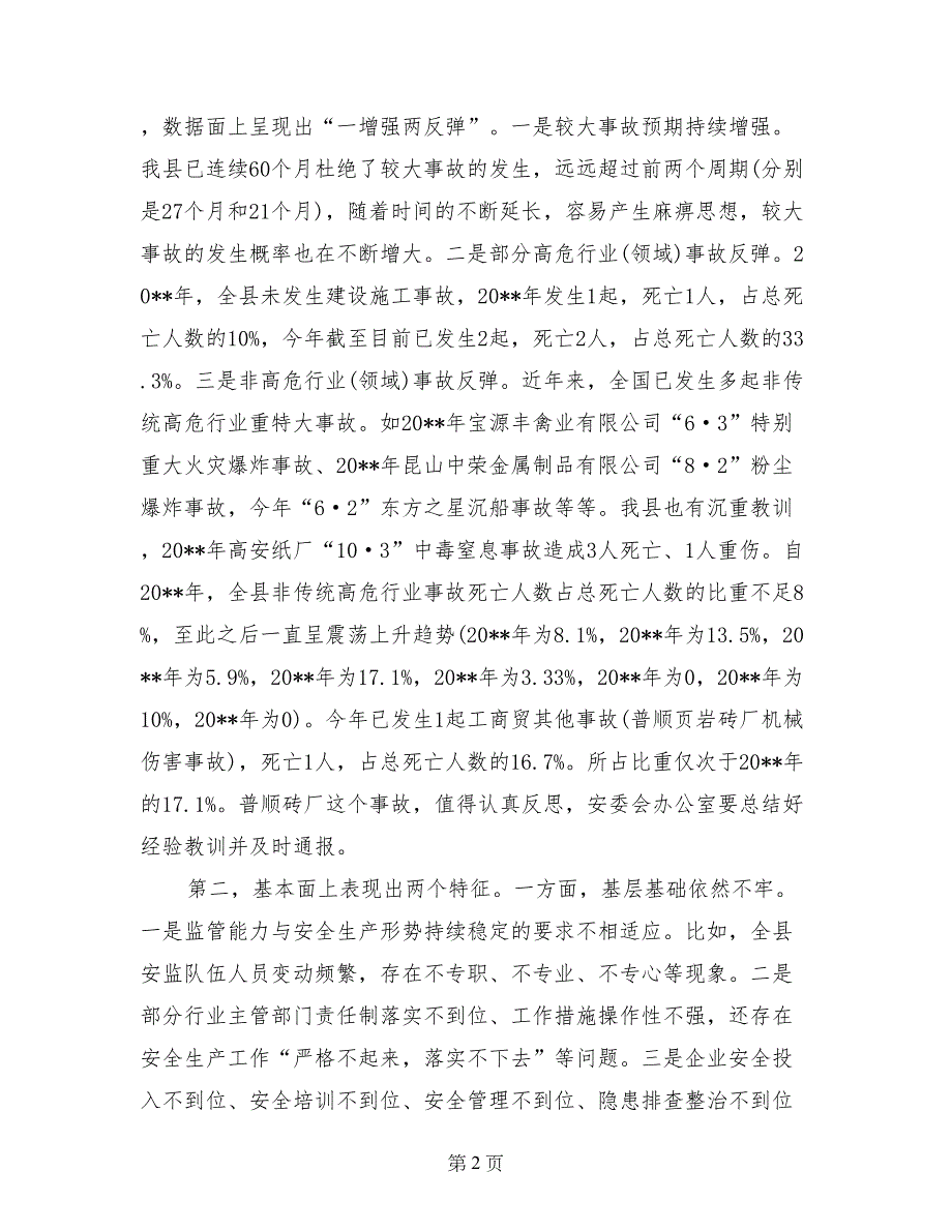 县长在县政府安全生产委员会会议上的发言_第2页