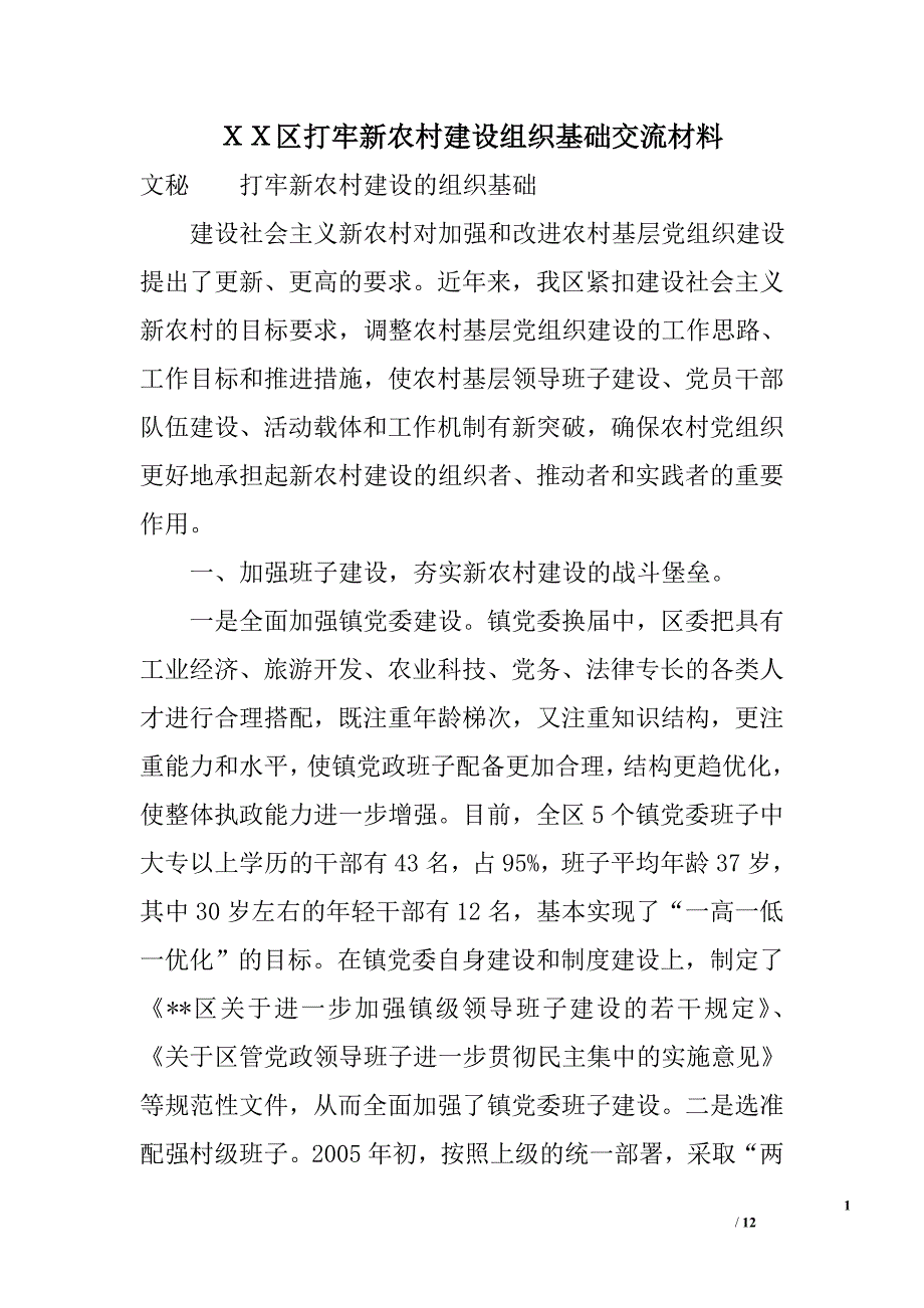 ｘｘ区打牢新农村建设组织基础交流材料_第1页