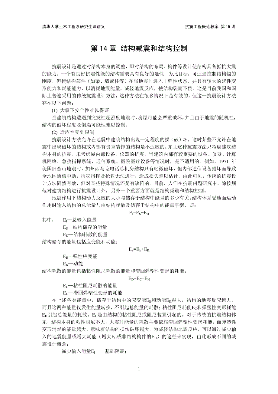 抗震工程概论(电子教案15)_第1页