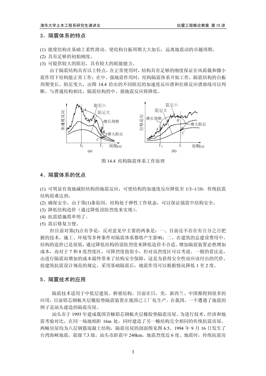 抗震工程概论(电子教案15)_第3页