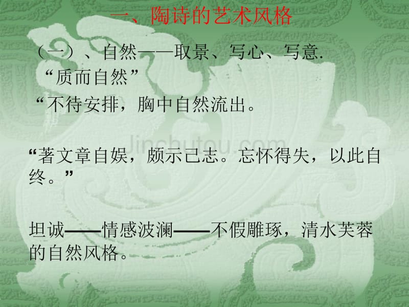 陶诗的艺术风格及其典型意义_第1页