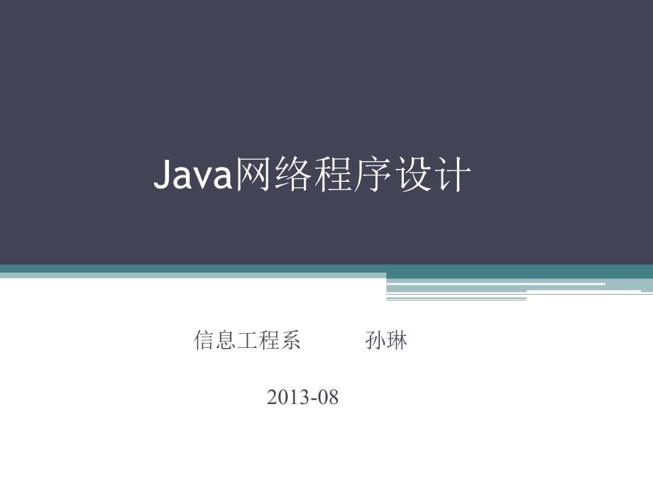 多线程-java网络程序设计_第1页