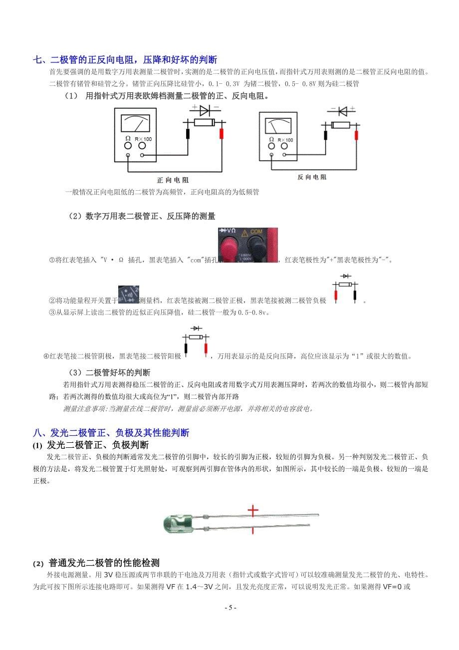 数字万用表使用和常用电子元器件的识别与检测_第5页