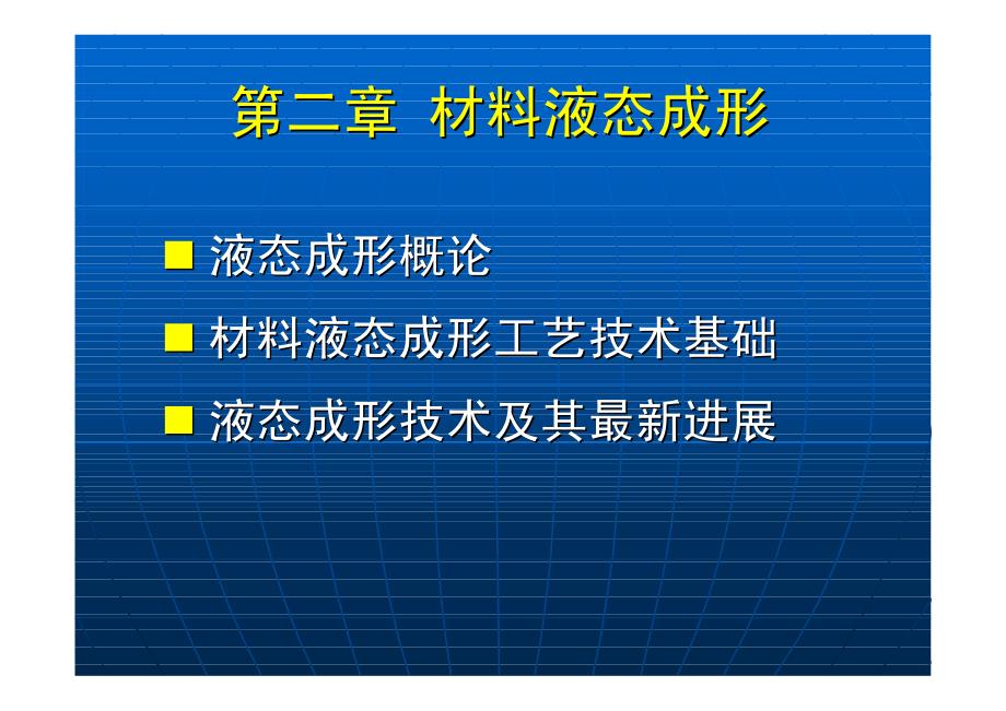 第二部分 液态成形技术a_第1页