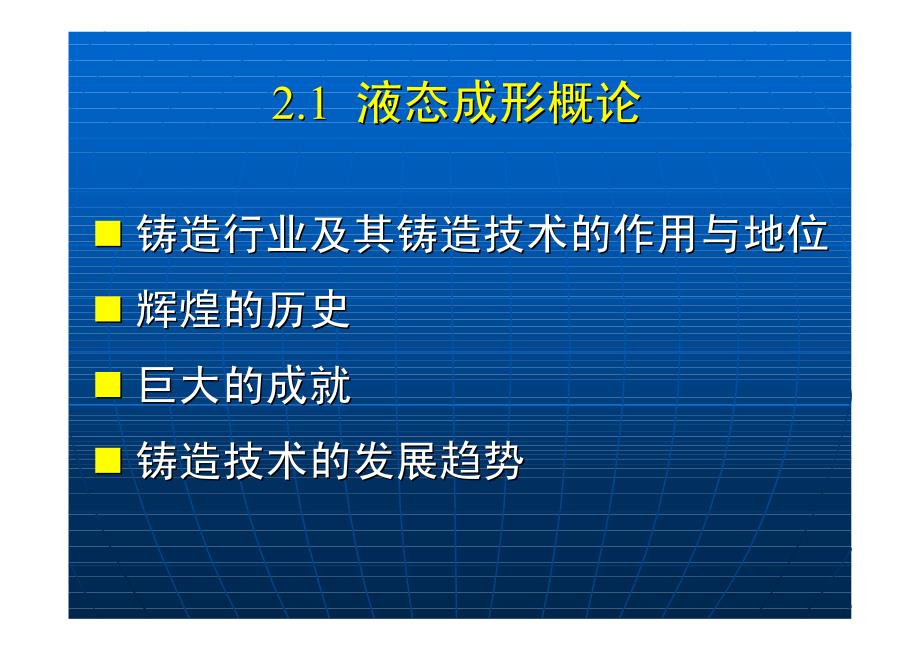 第二部分 液态成形技术a_第2页