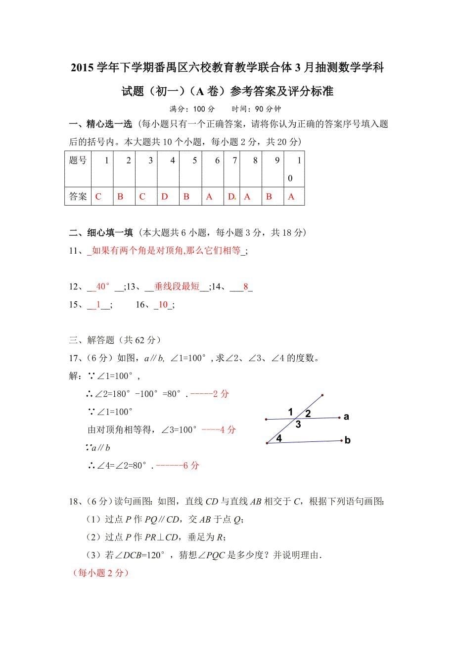 广州市番禺区六校2016年3月七年级下月考数学试题含答案_第5页