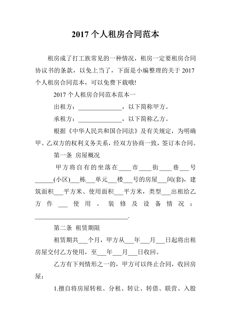 2017个人租房合同范本 _第1页