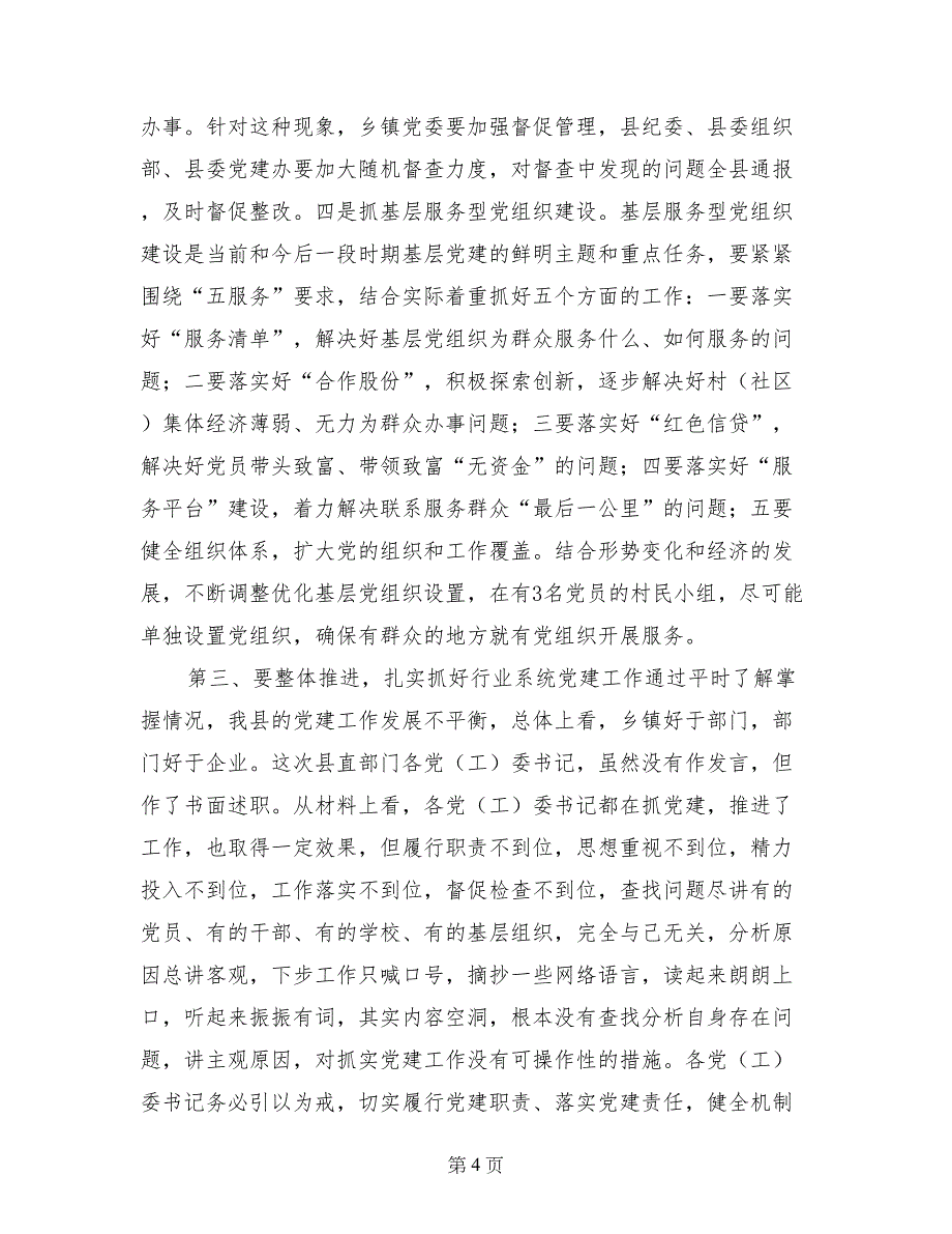 县委书记在乡镇党委书记抓基层党建述职评议会上的讲话_第4页